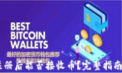 USDT钱包注册后能否接收币