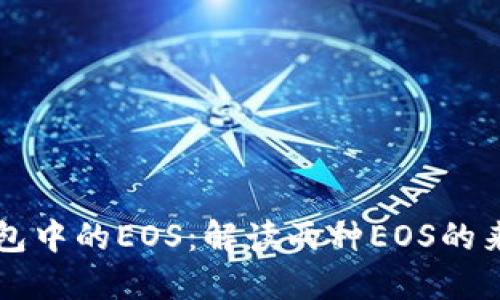以太坊钱包中的EOS：解读两种EOS的来源及区分
