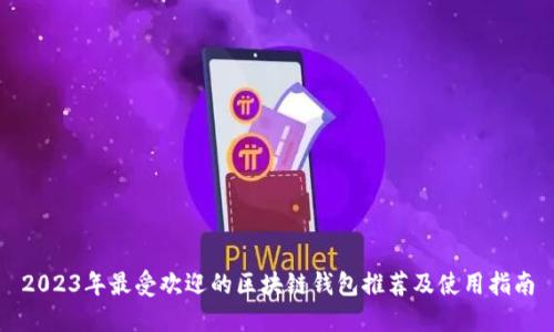2023年最受欢迎的区块链钱包推荐及使用指南