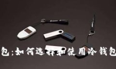 比特币安全的冷钱包：如