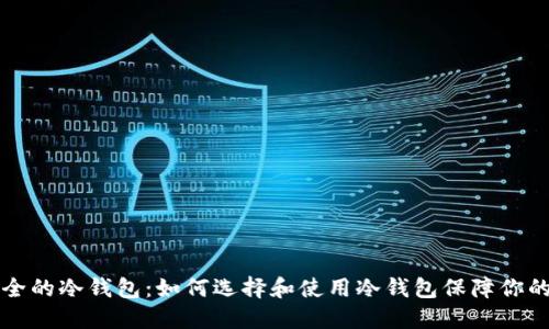 比特币安全的冷钱包：如何选择和使用冷钱包保障你的数字资产