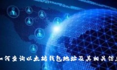 如何查询以太坊钱包地址
