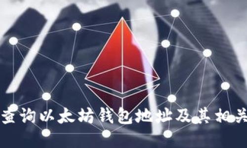 如何查询以太坊钱包地址及其相关信息