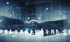 如何下载和使用以太坊电