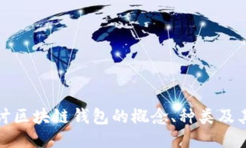 深入探讨区块链钱包的概念、种类及其安全性