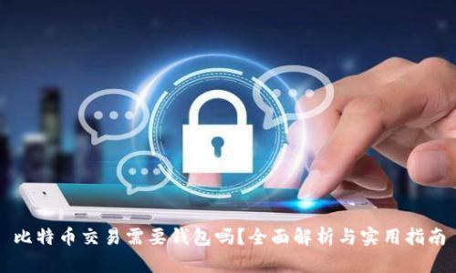 比特币交易需要钱包吗？全面解析与实用指南