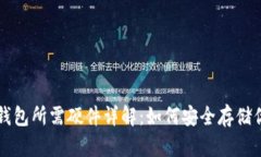 比特币硬件钱包所需硬件