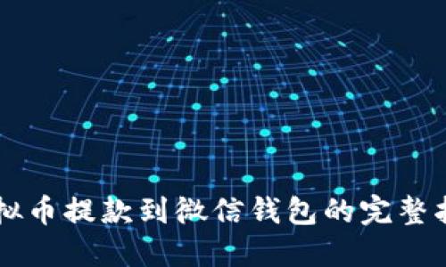 虚拟币提款到微信钱包的完整指南