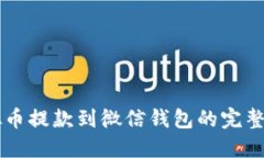 虚拟币提款到微信钱包的