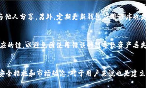  如何在TP钱包中获取和管理USDT地址？ / 
 guanjianci TP钱包, USDT, 钱包地址, 加密货币 /guanjianci 

引言
在当前加密货币的世界里，TP钱包已经成为许多投资者、交易者和区块链技术爱好者的重要工具，尤其是在管理多种数字资产方面表现突出。USDT（Tether）作为一种广受欢迎的稳定币，因其与美元挂钩而广泛用于交易和资产管理。了解如何在TP钱包中获取和管理USDT地址，对于高效地进行加密货币交易和投资至关重要。

什么是TP钱包？
TP钱包是一款功能齐全的非托管数字资产钱包，支持多种区块链资产，包括以太坊、比特币及其衍生代币。用户可以通过TP钱包安全地存储、转账和接收数字资产。TP钱包的界面友好，操作简便，适合各种层次的用户使用。

什么是USDT？
USDT（Tether）是一种与法定货币（如美元）1:1锚定的稳定币，能够在加密货币市场中提供价值稳定性。由于其价值相对稳定，USDT被广泛应用于数字货币交易中，帮助用户规避市场波动带来的风险。用户可以使用USDT进行快速转账以及交易对换，灵活便利。

如何在TP钱包中获取USDT地址
要在TP钱包中获取USDT地址，首先需要确保已下载安装TP钱包，并创建账户。以下是获取USDT地址的具体步骤：

步骤一：下载TP钱包
前往官方渠道，例如TP钱包的网站或应用商店，下载并安装TP钱包。确保从官方网站或知名的应用商店下载，以避免安全隐患。

步骤二：创建账户
打开TP钱包应用，选择“创建新钱包”。根据提示设置钱包名称、创建强密码并保存助记词，以确保你的资产安全。助记词是恢复钱包的重要信息，请妥善保存。

步骤三：进入USDT资产管理界面
成功创建钱包后，登录TP钱包，主界面将展示支持的多种数字资产。点击“数字资产”或“资产管理”标签，选择“添加资产”。

步骤四：选择USDT并查看地址
在添加资产的界面，搜索“USDT”，选择该代币。系统将自动生成USDT地址，点击“复制地址”即可获取。此地址可以用于接收USDT。

步骤五：注意事项
在使用地址时，一定要确认代币链类型，例如USDT分为ERC20、TRC20等不同的链。确保选择正确的链，以免丢失资产。

如何在TP钱包中管理USDT
管理在TP钱包中的USDT同样重要。正确的管理策略可以帮助用户合理使用这一资产，保障安全并实现价值的最大化：

转账USDT
转账USDT相对简单。在TP钱包中，选择资产管理界面下的USDT，点击“转账”，输入接收者的USDT地址，输入转账金额并确认。注意检查地址和金额的准确性，避免因输入错误而导致资产损失。

接收USDT
要接收USDT，同样需要提供自己的USDT地址。在TP钱包中获取地址后，将其发送给对方，待对方发款成功后，接收的USDT将自动显示在钱包中。

交易USDT
TP钱包支持在多条链上交易USDT，进入交易模式后，用户可以选择交易对，查看实时市场价格，进行买入或卖出操作。确保了解当前市场行情，以便做出明智的交易决策。

备份和安全措施
在TP钱包中，用户应该定期进行备份。通过钱包的设置界面，用户可以备份钱包文件或者助记词，以便在发生丢失或被盗的情况时恢复钱包。确保设备安全，避免恶意软件和网络攻击。

常见问题解答

问题一：TP钱包的安全性如何？
安全性是任何数字资产管理平台的首要考虑。TP钱包作为一款非托管钱包，用户完全掌控自己的私钥和资产。TP钱包采用了多种安全措施，例如：使用高度加密技术保护用户数据，冷钱包存储，多层身份验证等。此外，定期备份和保持软件更新也是确保安全的重要环节。

问题二：USDT与其他数字货币相比有什么优势和劣势？
USDT作为稳定币，主要优势在于其与法定货币挂钩，使得其价格波动较小。在进行加密货币交易时，避免了价格剧烈波动的风险，便于资产的储值。然而，USDT也存在一些劣势，例如：尽管其标称1:1锚定美元，但在市场波动性较大时可能会面临流动性风险。此外，USDT的发行机制和背后储备的透明度也曾引发争议。

问题三：如何保护自己的TP钱包安全？
用户可以通过多种方式保护TP钱包的安全。首先，创建强密码并使用两步验证，确保账户的安全性。其次，务必妥善保存助记词和私钥，切勿与他人分享。另外，定期更新钱包应用程序也是防止潜在安全风险的有效方法。此外，避免在公用或不安全的网络环境下进行交易，以减少网络攻击的风险。

问题四：TP钱包支持哪些类型的USDT？
USDT主要有几种链形式，包括ERC20（以太坊）、TRC20（波场）、OMNI（比特币）等。TP钱包支持多种链上的USDT，用户在添加资产时应选择对应的链，以避免因使用错误的链导致资产丢失。了解不同链上的USDT为用户提供了更大的灵活性，并方便用户在不同的交易平台上进行操作。

总结
TP钱包为用户管理USDT提供了便捷的工具，通过简单的步骤，用户可以轻松获取、转账并安全管理自己的USDT地址。与此同时，了解相关的安全措施和市场动态，对于用户来说也是建立稳固投资组合的重要保障。在使用TP钱包的过程中，时刻保持对资产安全的重视，将会使你在加密货币的世界中更加游刃有余。