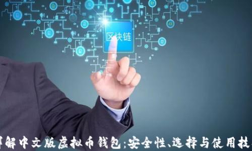 
详解中文版虚拟币钱包：安全性、选择与使用技巧
