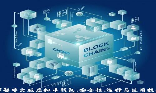 
详解中文版虚拟币钱包：安全性、选择与使用技巧