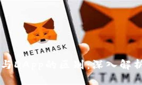 以太坊钱包与DApp的区别：深入解析与使用指南