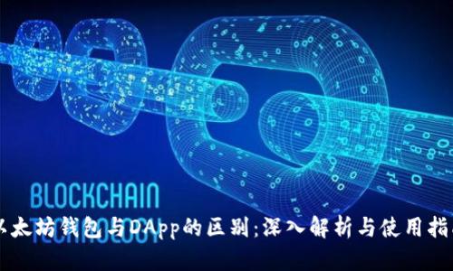以太坊钱包与DApp的区别：深入解析与使用指南