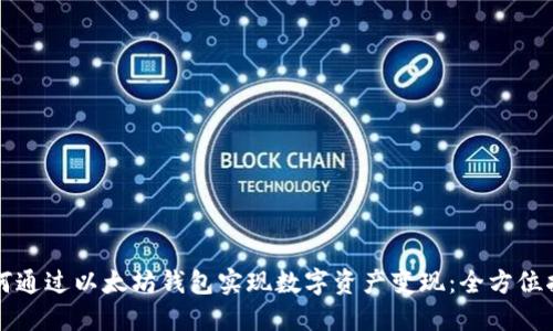 如何通过以太坊钱包实现数字资产变现：全方位指南