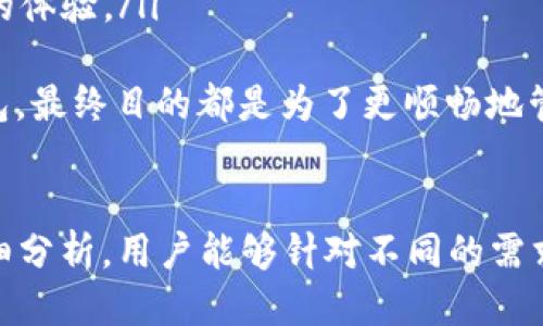 /以太坊钱包1.0与2.0的全面比较：功能、安全性与用户体验/

以太坊钱包,以太坊钱包1.0,以太坊钱包2.0,区块链技术/guanjianci

概述
以太坊作为全球第二大加密货币和智能合约平台，已经吸引了大量用户和开发者的关注。在以太坊生态系统中，数字钱包的作用尤为重要。它是用户存储、管理和交易以太币及其他基于以太坊的代币的必要工具。随着时间的发展，以太坊钱包也经历了从1.0版本到2.0版本的演变。本文将详细比较这两个版本的功能、安全性、用户体验等多个方面，以帮助用户选择最适合自己的钱包。

以太坊钱包1.0的特点
以太坊钱包1.0是以太坊生态系统中最早的一批钱包。它们通常具有以下几个特点：
ul
    listrong简单易用：/strong很多1.0版本的钱包界面设计相对简单，有利于新手用户快速上手。/li
    listrong基础功能：/strong主要提供基本的存储和交易功能，用户可以轻松发送和接收以太币。/li
    listrong本地存储：/strong许多1.0钱包会将私钥存储在本地设备上，增强了对用户资产的控制。/li
    listrong社区支持：/strong虽然功能有限，但早期的以太坊钱包得益于活跃的社区支持，用户可以方便地找到解决方案和帮助。/li
/ul

以太坊钱包2.0的演变
随着以太坊生态系统的发展，对钱包的需求也不断提高，因此以太坊钱包2.0应运而生。这个版本在功能和安全性上都有了大幅度的提升：
ul
    listrong增强的安全性：/strong2.0版本引入了多重签名、硬件钱包集成等先进的安全机制，显著提高了用户资产的安全性。/li
    listrong更丰富的功能：/strong用户不仅能够存储以太币，还可以管理其他ERC-20代币，进行去中心化金融（DeFi）交易，甚至参与非同质化代币（NFT）市场。/li
    listrong用户体验：/strong钱包界面设计更加友好，支持多种语言，提供更流畅的操作体验。增加了快捷支付、签名交易等功能，提高了交易效率。/li
    listrong多平台支持：/strong不仅限于桌面版，2.0钱包还支持移动应用，并且与多种浏览器扩展兼容。/li
/ul

以太坊钱包1.0与2.0的对比
在了解1.0和2.0的特点后，我们可以从多个维度进行对比：

h4功能对比/h4
1.0版本钱包的主要功能集中在基本的交易和存储，而2.0则提供了多种新功能。比如交易速率、手续费设置、跨链交易等功能，并且能够整合DeFi项目与NFT交易。

h4安全性对比/h4
1.0版本相对较少考虑安全性问题，而2.0版本强化了安全性设计。尤其是在私钥管理上，2.0采用了更为安全的方案，令私钥不易被攻击者获取。

h4用户体验对比/h4
在用户体验方面，2.0有着明显的优势。用户在2.0中能够找到更为直观的界面和便捷的操作流程，减少了操作的复杂性，提升了用户满意度。

常见问题

1. 以太坊钱包1.0与2.0的安全性具体有何不同？
以太坊钱包在初始阶段的安全性较为薄弱，1.0版本通常依赖于用户本地设备的安全性，而并未在软件设计上采用先进的安全机制。用户的私钥可能会通过网络攻击或恶意软件而暴露。相较之下，2.0版本引入了诸如多重签名、硬件钱包连接和生物识别等多重安全措施。
多重签名是一种要求多个密钥进行交易签名的机制。这意味着即使一把私钥被盗，黑客也无法完成交易。而硬件钱包则通过将私钥存储在离线设备上，减少了在线攻击的风险。同时，2.0版本还加强了对恶意软件的防护措施，使得用户在使用时更加安心。
此外，2.0版本通常会定期推出安全更新，及时修复已知漏洞，以确保用户无需担心潜在的安全威胁。因此，从安全性的角度来看，2.0版本明显优于1.0版本。

2. 使用以太坊钱包2.0对新手用户是否友好？
以太坊钱包2.0本着用户体验的原则，特别关注新手用户的需求。首先，钱包界面的设计旨在简化操作流程，新手用户可以通过直观的导航找到所需功能。许多2.0版本的钱包还提供了入门向导或教程，以协助新手用户快速了解如何进行基本交易、收款以及安全设置。
其次，2.0钱包通常支持多种语言，这样全球各地的用户都能获得支持。无论是钱包的使用文档，还是社交媒体上的技术支持，都能够让新用户感到更容易接受。
此外，许多现代以太坊钱包提供一键式备份功能，自动将私钥安全储存，减少了用户自行管理私钥的复杂性。新手用户往往因为对技术的不熟悉而感到害怕，而这种简单化的设计使他们在使用时信心提升，愿意更大胆地进行交易。

3. 以太坊钱包2.0是否支持多种代币的存储与管理？
以太坊钱包2.0的一个重大优势是其对多种代币的支持。相比于1.0版本仅能存储以太币，2.0版本不仅能管理以太币，还能支持各种ERC-20代币。这意味着用户在一个钱包中可以方便地管理多种数字资产，提高了资产管理的效率。
例如，用户可以使用同一个钱包存储和交易以太坊及其基于以太坊的代币，如USDT、LINK、DAI等。此外，用户在进行去中心化交易时，2.0版本钱包通常也会提供集成的交易所功能，可以在钱包内直接进行交易，而无需转移资产到第三方平台。
在代币管理方面，2.0钱包还通常配备了代币交易历史记录、实时价格推送等功能，使用户随时了解资产状况，帮助用户更好地管理他们的投资组合。此特性极大地便利了多样化投资的用户。

4. 如何选择适合自己的以太坊钱包？
选择适合自己的以太坊钱包并非易事，不同类型的钱包各自有优缺点。首先，用户应根据自己的需求（如交易频率、安全性要求、使用的设备等）来选择：
ul
    listrong基础交易用户：/strong如果你只是偶尔进行小额交易，可以选择功能简单的1.0钱包，便于快速上手。/li
    listrong重视安全性增加用户：/strong如果你对安全性要求高，或者打算长期交易，可以考虑使用2.0钱包，特别是支持硬件钱包的版本。/li
    listrong活跃参与DeFi和NFT交易的用户：/strong如果你积极参与去中心化金融或NFT市场，强烈推荐选择2.0版本，那些集成了丰富生态功能的钱包会为你带来更流畅的体验。/li
/ul
最后，用户还应注意钱包的社区支持以及更新维护情况。一个活跃的社区或定期的更新意味着钱包将能够适应最新的市场情况，保持安全性与效率。选择适合自己的以太坊钱包，最终目的都是为了更顺畅地管理数字资产。

结论
以太坊钱包的演变从1.0到2.0体现了整个数字货币行业的进步。选择适合自己需求的钱包，不仅关乎安全与便利，也是提升数字资产管理能力的重要一环。希望通过本文的详细分析，用户能够针对不同的需求做出明智的选择，享受以太坊带来的应用与投资机会。