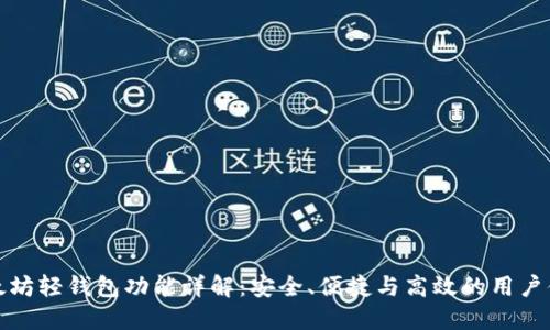 以太坊轻钱包功能详解：安全、便捷与高效的用户体验