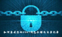 如何查看您的USDT钱包余额