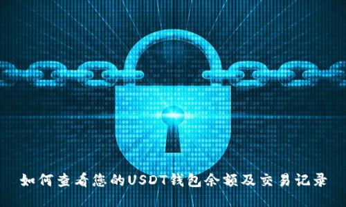 如何查看您的USDT钱包余额及交易记录