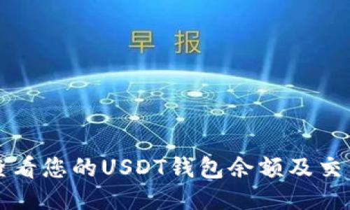 如何查看您的USDT钱包余额及交易记录