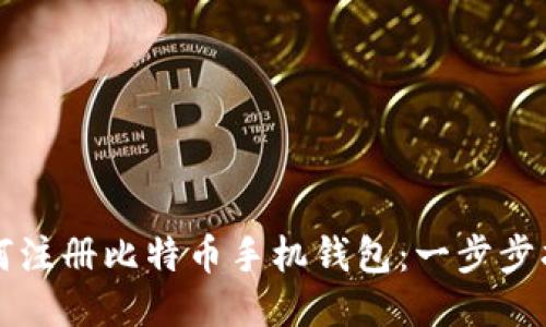 如何注册比特币手机钱包：一步步指南