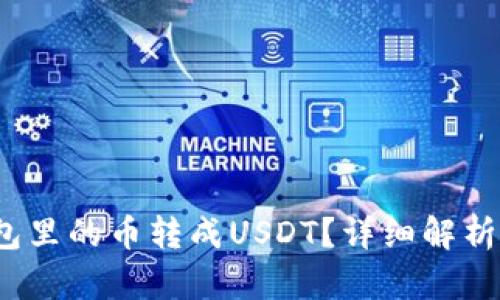/怎样将钱包里的币转成USDT？详细解析及操作指南