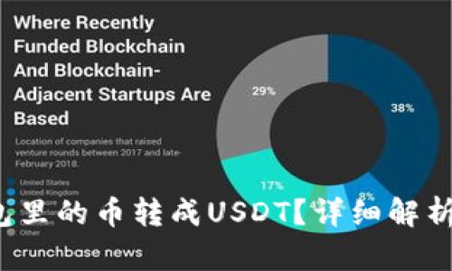 /怎样将钱包里的币转成USDT？详细解析及操作指南