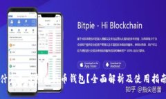 什么是币托比特币钱包？