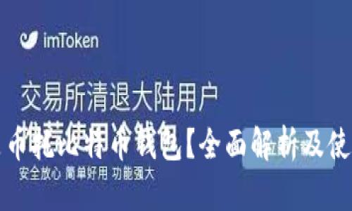 什么是币托比特币钱包？全面解析及使用指南