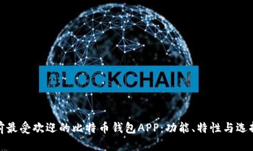 : 目前最受欢迎的比特币钱包APP：功能、特性与选择指南