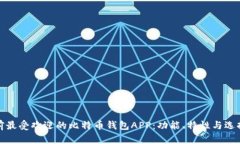 : 目前最受欢迎的比特币钱