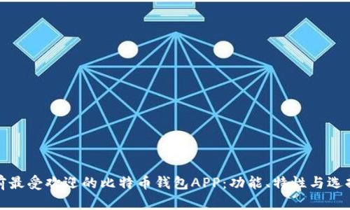 : 目前最受欢迎的比特币钱包APP：功能、特性与选择指南