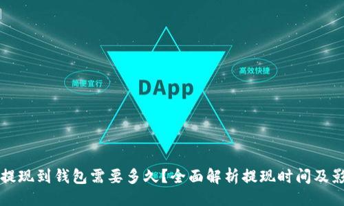 ```xml
以太坊提现到钱包需要多久？全面解析提现时间及影响因素