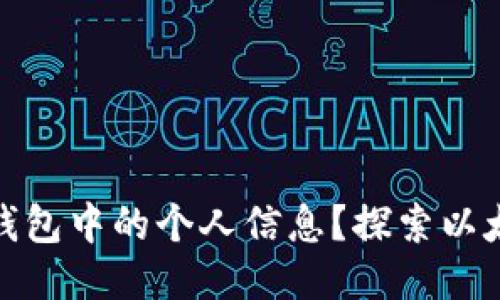 如何查看以太坊钱包中的个人信息？探索以太坊的隐私与安全