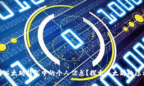 如何查看以太坊钱包中的个人信息？探索以太坊的隐私与安全