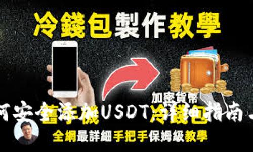 冷钱包如何安全添加USDT：详细指南与最佳实践
