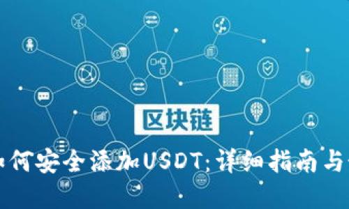 冷钱包如何安全添加USDT：详细指南与最佳实践