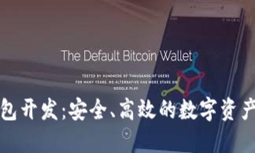 郑州区块链钱包开发：安全、高效的数字资产管理解决方案