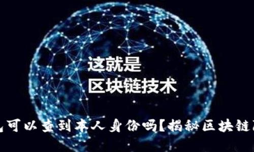 文章  
以太坊钱包可以查到本人身份吗？揭秘区块链隐私与安全
