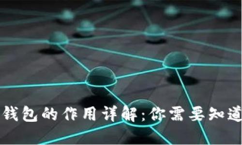 区块链钱包的作用详解：你需要知道的一切
