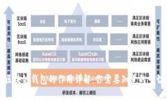 区块链钱包的作用详解：