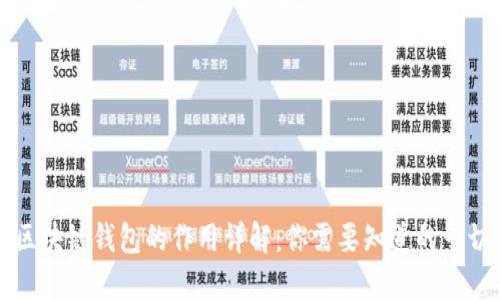 区块链钱包的作用详解：你需要知道的一切