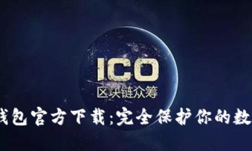 （以太坊冷钱包官方下载：完全保护你的数字资产安全
