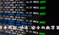 轻量级 SPV 比特币钱包：快
