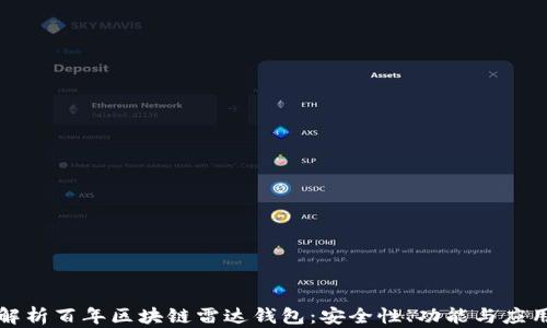 
全面解析百年区块链雷达钱包：安全性、功能与应用前景