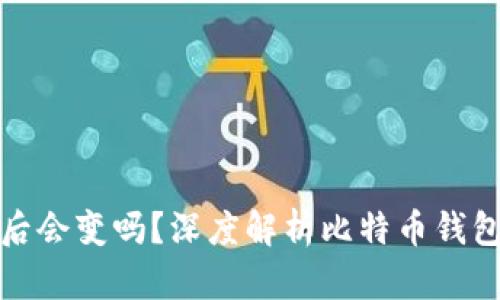 比特币钱包地址刷新后会变吗？深度解析比特币钱包地址的动态与安全性