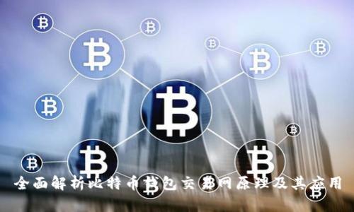 全面解析比特币钱包交易网原理及其应用