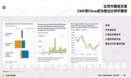 全面解析比特币钱包交易网原理及其应用