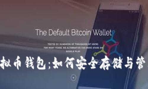 全面解析ACT虚拟币钱包：如何安全存储与管理你的数字资产