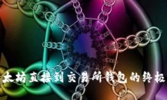 挖以太坊直接到交易所钱